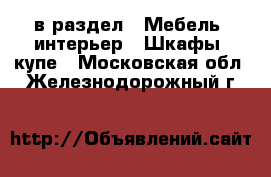  в раздел : Мебель, интерьер » Шкафы, купе . Московская обл.,Железнодорожный г.